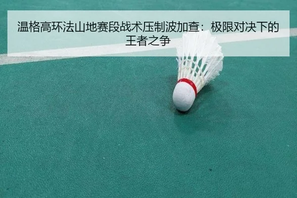 wen-ge-gao-huan-fa-shan-di-sai-duan-zhan-shu-ya-zhi-bo-jia-cha-ji-xian-dui-jue-xia-de-wang-zhe-zhi-zheng-2-101.jpg