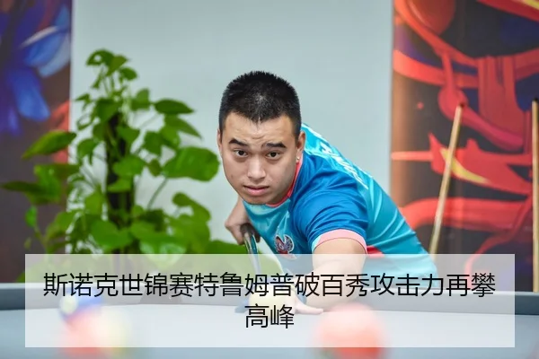 斯诺克世锦赛特鲁姆普破百秀攻击力再攀高峰