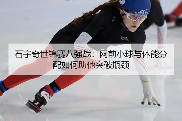 shi-yu-qi-shi-jin-sai-ba-qiang-zhan-wang-qian-xiao-qiu-yu-ti-neng-fen-pei-ru-he-zhu-ta-tu-po-ping-jing-2-251.jpg