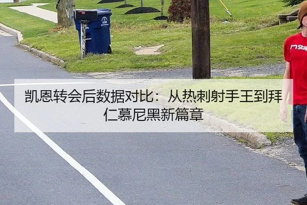 凯恩转会后数据对比：从热刺射手王到拜仁慕尼黑新篇章