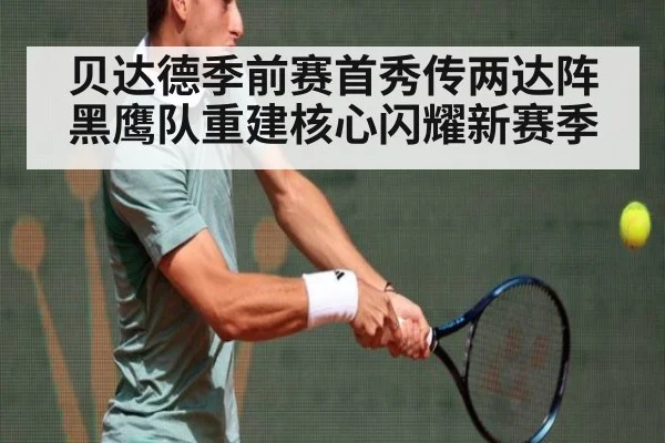 贝达德季前赛首秀传两达阵黑鹰队重建核心闪耀新赛季