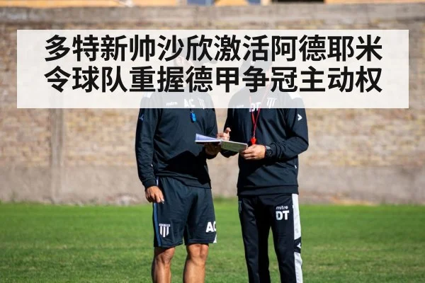 多特新帅沙欣激活阿德耶米令球队重握德甲争冠主动权