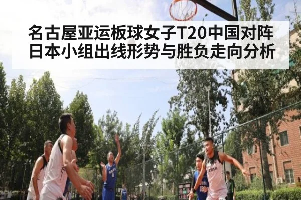 名古屋亚运板球女子T20中国对阵日本小组出线形势与胜负走向分析